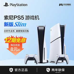 12期分期免息 索尼PS5主机PlayStation5游戏机 国行港日 Slim轻薄