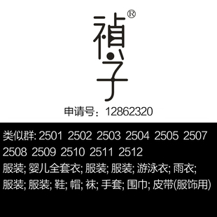 杭州25类商标转让 祯子 ;袜;帽;围巾;手套出 日韩风品牌服装 ;鞋