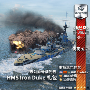 英系 War 战争雷霆 Duke thunder HMS 铁公爵号战列舰 礼包 Iron