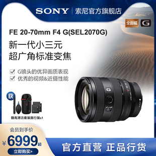 G新一代小三元 索尼 70mm 超广角标准变焦G镜头SEL2070G