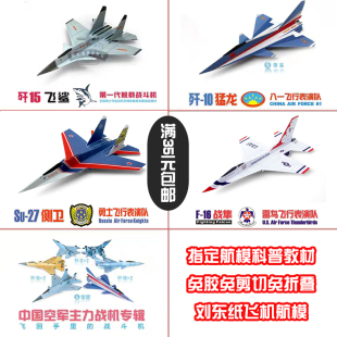 刘东纸飞机模型 手抛飞机玩具航模科普教材折纸 歼10歼11F16苏27