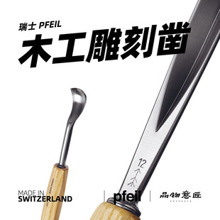 瑞士pfeil箭牌雕刻手工木雕刀套装 短柄专业木刻木工工具雕刀进口