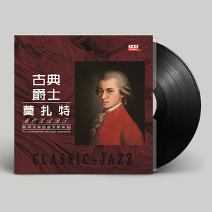 莫扎特 钢琴古典音乐 古典爵士LP黑胶唱片留声机专用12寸碟片唱盘