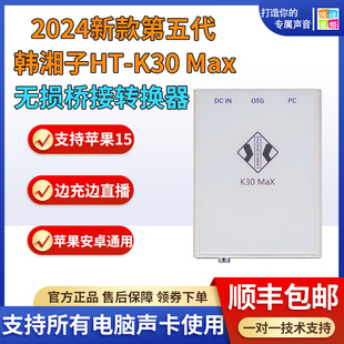 韩湘子第五代HT K30Max数字OTG无损支持苹果15安卓手机直播转换器