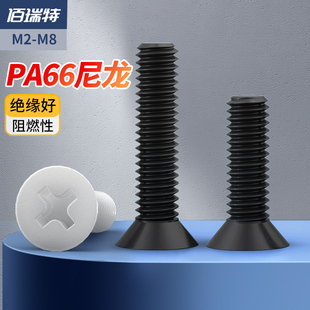 十字尼龙沉头螺丝平头螺钉绝缘塑胶塑料PA66螺丝钉M2.5M3M4M5M6M8