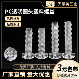 PC透明螺丝钉绝缘塑胶螺丝圆头透明塑料螺丝亚克力螺丝M2.5M3M4