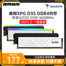 DDR4 威刚XPG游戏威龙D35 32G电脑马甲内存条3200 3600MHZ 16G