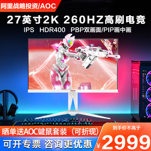 AOC爱攻27英寸2K 260Hz 游戏电竞电脑显示器AG275QZW IPS HDR400