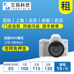 租相机 出租微单相机 佳能M50套机 45mm 一代 租赁 二代