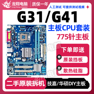 华硕G41 G31技嘉台式 DDR3内存集显小板 主板CPU套装 775针支持DDR2