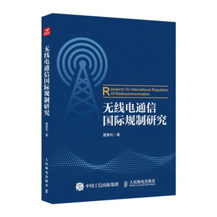正版 无线电通信国际规制研究 人民邮电 夏春利