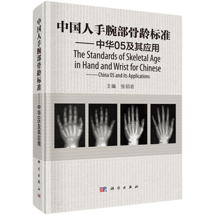 张绍岩 科学出版 中国人手腕部骨龄标准中华05及其应用 9787030457370 RC图谱法 社 骺线骨龄计分方法和骨龄标准图谱
