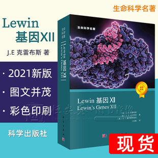 现货 2021新版 名著Lewin基因xii12自然科学生物科学微生物基因书籍生命科学名著丛书 Lewin基因XII分子生物学分子遗传学经典