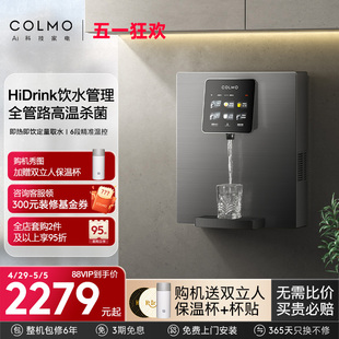 COLMO管线机家用壁挂式 直饮机冷热一体触屏饮水机6段温控即饮RA08