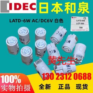 IDEC和泉LATD 6V议价 白色指示灯LED灯泡