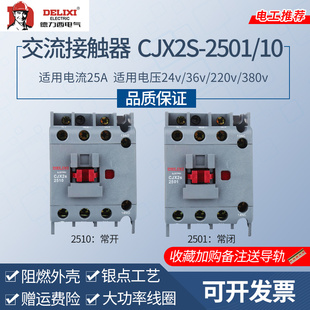 德力西CJX2s 2510交流接触器220v单相2501三相380v36V24v25A家用