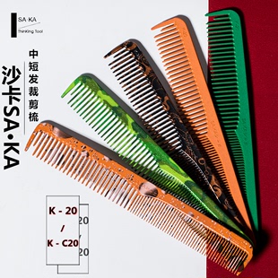 日本进口SAKA卡沙卡碳K20沙宣短发裁剪男发油头剪发型师专用梳子