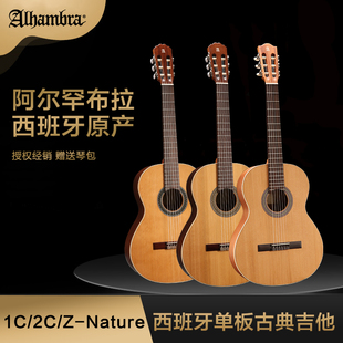 阿尔罕布拉Alhambra 西班牙 1CHT Nature入门级古典吉他