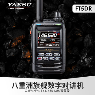 YAESU 八重洲 数字手持对讲机全彩触控防水蓝牙GPS录音 FT5DR 新品