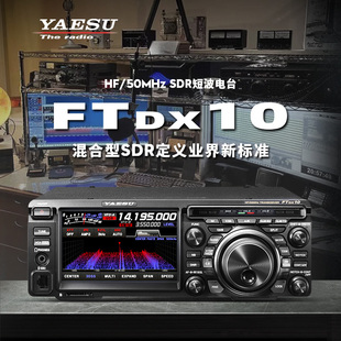 FTDX10 正品 YAESU 八重洲 50MHz 行货 SDR短波电台100W