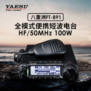 便携收发信机 YAESU 八重洲 891 100W短波电台 50MHz全模式