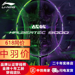 李宁LINING战戟9000全碳素羽毛球单拍控制型选手高端碳纤维攻防