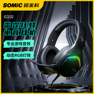 Somic硕美科G310头戴式 有线降噪吃鸡专用USB 电竞游戏耳机电脑台式