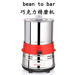 进口原装 巧克力精磨机可可豆研磨机8磅小型bean bar家用精炼机