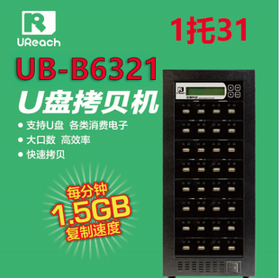 UReach佑华U盘拷贝机 USB复制机 B6321 6系U盘批量复制设备