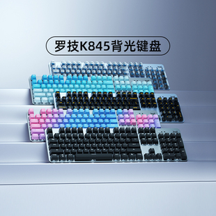 罗技K845有线机械键盘青红茶轴办公打字透明键帽电竞游戏专用