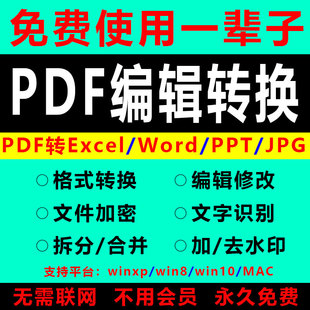 ppt pdf转Word 扫描件**** excel 修改合并拆分转换器去水印 图片