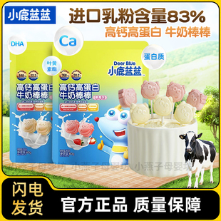 小鹿蓝蓝高钙高蛋白牛奶棒棒糖牛初乳奶贝贝奶片儿童零食牛奶糖