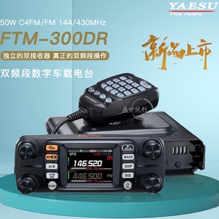 YAESU八重洲FTM FM双段数字车载对讲机50W 300DR车载台C4FM