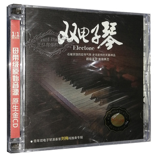 发烧CD 正版 休闲纯轻音乐DSD碟片hifi 双电子琴纯独奏刘梅 1CD