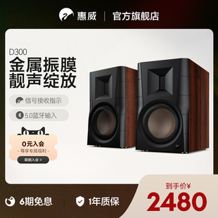 HiVi惠威D300有源书架HiFi数字蓝牙无线音箱2.0大功率音响