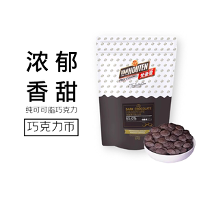 百乐嘉利宝梵豪登黑巧克力币65%純可可脂 烘焙DIY手工巧克力 包邮