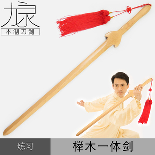 剑道馆武术剑术剑道训练木剑健身晨练表演练习太极剑榉木一体木剑