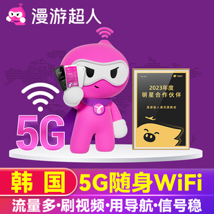韩国WiFi租赁随身无线移动济州岛上网蛋可机场自取 漫游超人5G