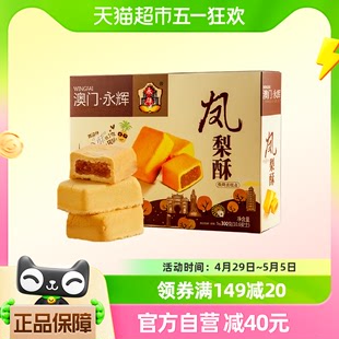 澳门永辉凤梨酥300g伴手礼小包装 糕点心礼盒 零食小吃特产传统中式