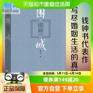 围城钱钟书代表作中国现代长篇小说藏本我们仨杨绛文集文学小说