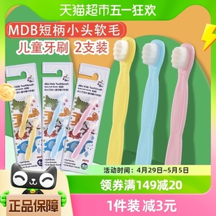 mdb儿童牙刷0 件迷你万毛 3岁婴幼宝宝短柄小头软毛乳牙刷2支装