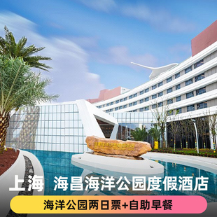 上海海昌海洋公园度假酒店 双人自助早餐 双人海洋公园两日门票