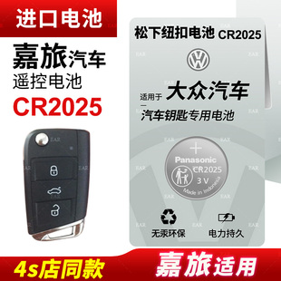适用 20款 大众高尔夫嘉旅汽车遥控器钥匙电池智能松下纽扣电池CR2025电子GOLF七16 3v电磁