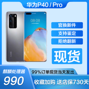 Huawei 华为 华为P40pro麒麟芯5G全网通准新手机 P40 Pro官方正品