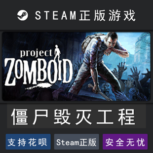 Project 僵尸毁灭工程steam steam平台 Zomboid 礼物 PC中文正版