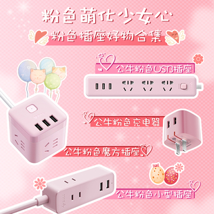 公牛插线板少女心床上安全可爱排插卡通带USB接线板迷你小型粉色