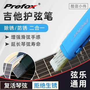 Prefox琴弦除锈剂除锈笔护弦笔吉他清洁保养护理套装 配件酷音小伟