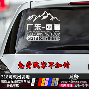 定制此生必驾国道G318线汽车贴纸西藏自驾游车身贴车门贴反光车贴
