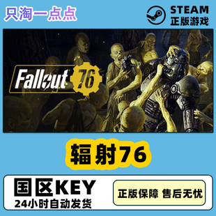 国区KEY Steam正版 激活码 辐射76 CDKEY现货秒发 Fallout76