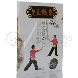 初学者自学基础教学 DVD光盘 正版 杨式 杨氏太极拳简易24式 书
